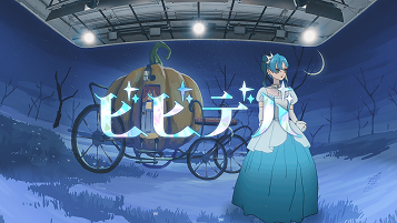 星街すいせい「ビビデバ」