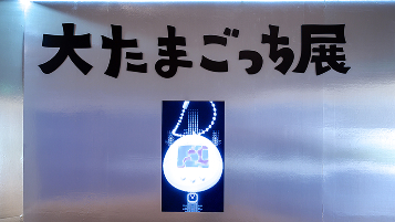大たまごっち展